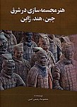 هنر مجسمه سازی در شرق: چین، هند، ژاپن