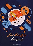 دنیای شگفت انگیز فیزیک