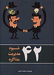 42 شیوه مدیرت مذاکره