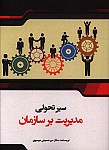 سیر تحولی مدیریت بر سازمان