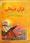 قرآن درمانی با معجزات کلام الهی