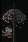 زندگی معنوی