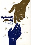 همسفر با یک عابر