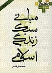 مبانی سبک زندگی اسلامی (گالینگور)