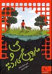 من و ماروین گاردنز