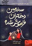 سرزمین دختران فراموش شده