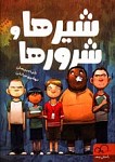 شیرها و شرورها