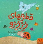قطره های ریزریزو