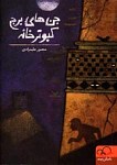 جن های برج کبوترخانه