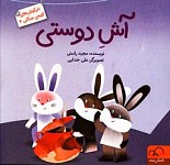 آش دوستی