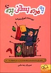 به مرده بستنی بده 1