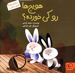 هویج ها رو کی خورده؟