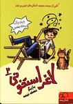 لاغر استخونی 2 بازیگر نصفه و نیمه 