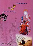 بررسی تطبیقی حکومت امام علی (ع) و حکومت...