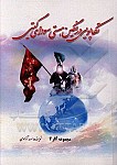 تکاپویی در نگین هستی سودای گیتی