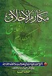 مکارم الاخلاق