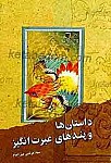 داستان ها و پندهای عبرت انگیز