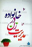 مدیریت زن در خانواده