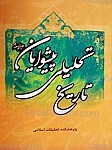 تاریخ تحلیلی پیشوایان علیهم السلام