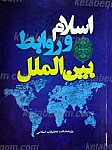 اسلام و روابط بین الملل