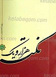 هزار و یک نکته