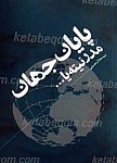 مدرنیته یا ... پایان جهان