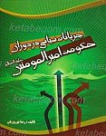 جریانات سیاسی در دوران حکومت امیرالمومنین علی علیه...
