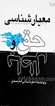معیار شناسی حق و باطل