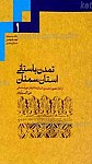 تمدن باستانی استان سمنان