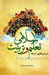 درس هایی از تعلیم و تربیت اسلامی