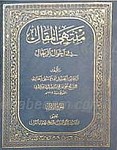منتهی المقال فی احوال الرجال (دوره 7 جلدی)