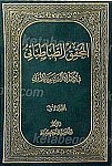 المحقق الطباطبایی فی ذکراه السنویه الاولی (دوره 3...