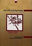 پاسخ به شبهات وارد بر کتاب شریف نهج...