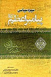 تاریخ سیاسی پیامبر اعظم (ص)