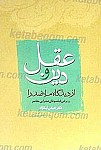 عقل و دین از دیدگاه ملا صدرا و...