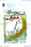اسلامی سازی معرفت