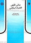 مبانی فقهی اقتصاد اسلامی