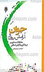 جوان و آرامش روان؛ مشکلات، مشاوره و درمانگری...