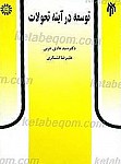 توسعه در آینه تحولات
