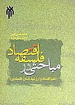 مباحثی در فلسفه اقتصاد (علم اقتصاد و ارزشها،...