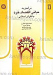 درآمدی به مبانی اقتصاد خرد با نگرش اسلامی
