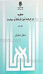 صفویه در عرصه دین، فرهنگ و سیاست (3...