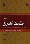 حکمت اشراق - دوجلدی