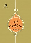 درآمدی بر مبانی کلامی تاریخ نگاری اسلامی