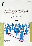 مدیریت منابع انسانی ج1