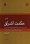حکمت اشراق - جلد دوم