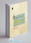 سیره تربیتی پیامبر صلی الله علیه و آله...