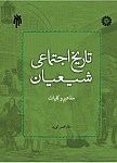 تاریخ اجتماعی شیعیان