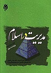 مدیریت در اسلام