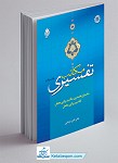 مکاتب تفسیری جلد اول : مفسران نخستین، مکتب...